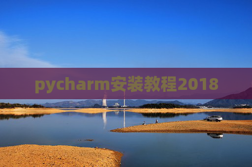 pycharm安装教程2018